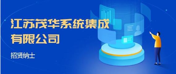 江蘇茂華系統(tǒng)集成 招聘計(jì)算機(jī)系統(tǒng)集成服務(wù)崗位