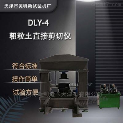 GB粗粒土現場直接剪切儀的性能創新與技術突破
